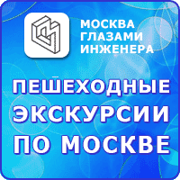 Пешеходные экскурсии по Москве
